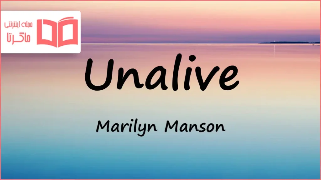 متن و ترجمه آهنگ Unalive از Marilyn Manson