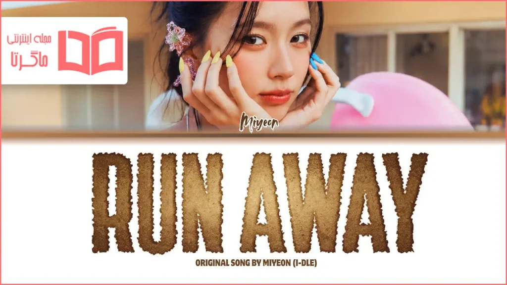 متن و ترجمه آهنگ RUN AWAY از MIYEON (i-dle)