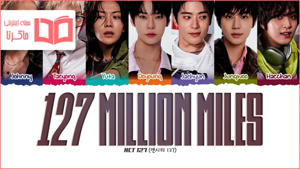 متن و ترجمه آهنگ 127 Million Miles از NCT 127