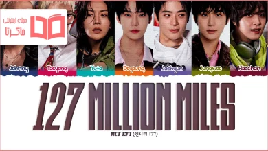 متن و ترجمه آهنگ 127 Million Miles از NCT 127