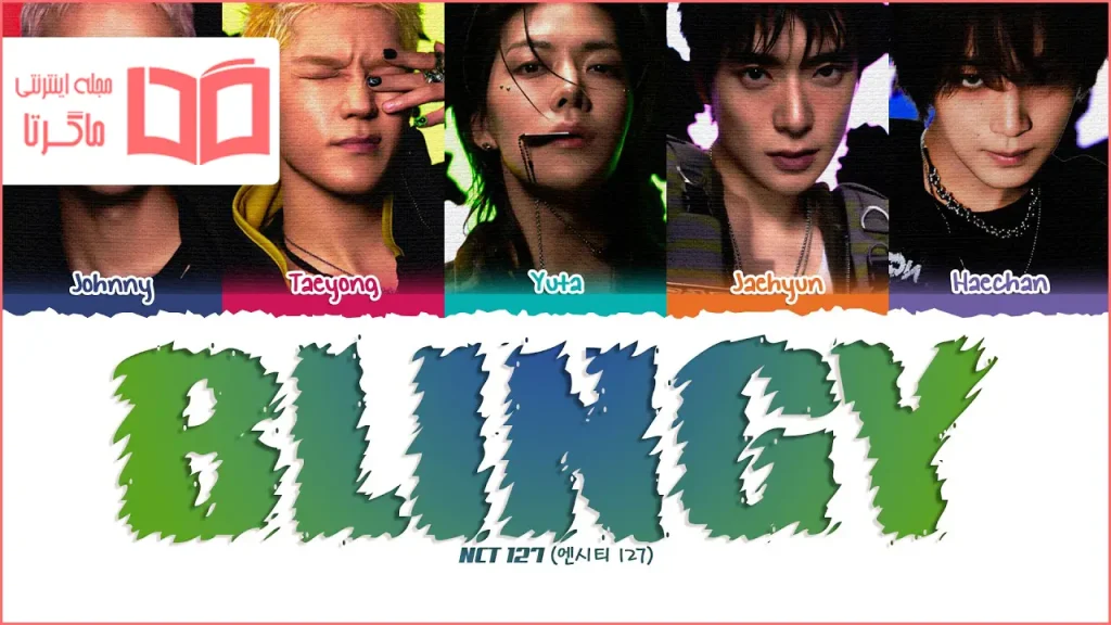 متن و ترجمه آهنگ Blingy از NCT 127