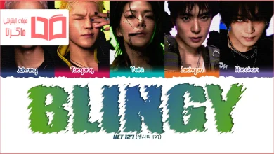متن و ترجمه آهنگ Blingy از NCT 127