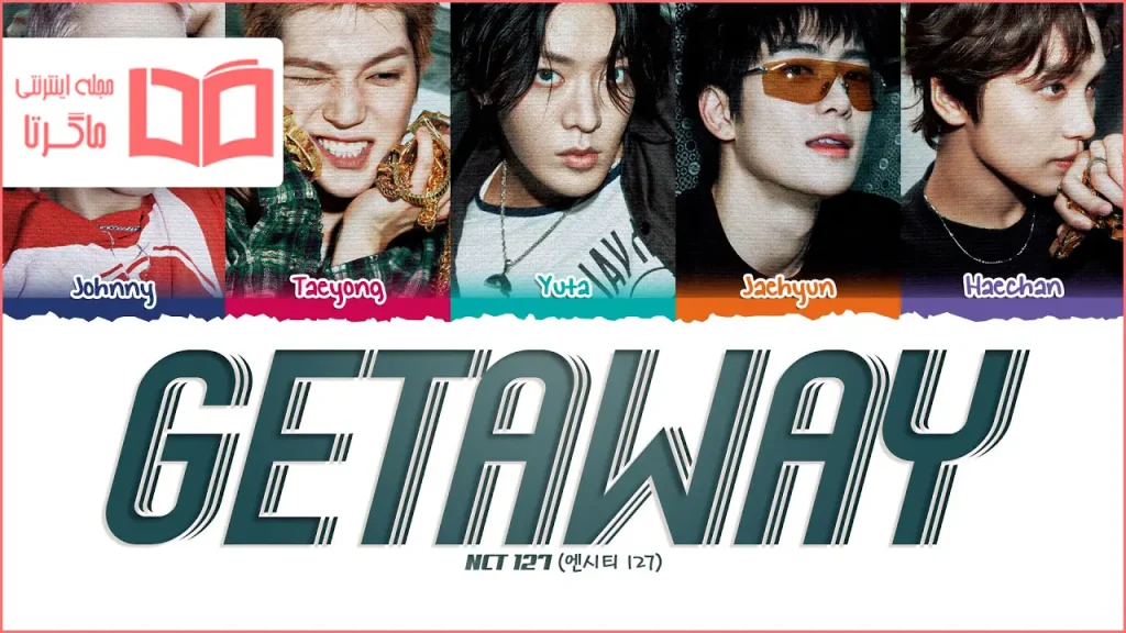 متن و ترجمه آهنگ Getaway از NCT 127