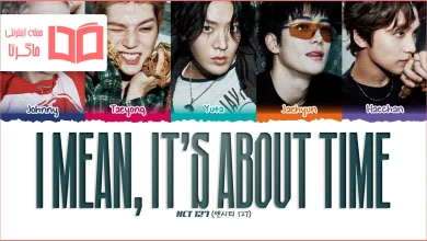 متن و ترجمه آهنگ I mean It’s about time از NCT 127