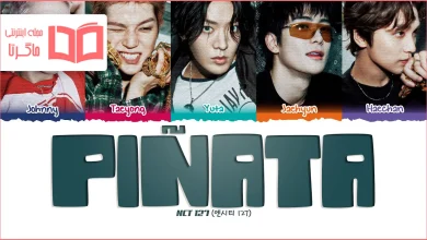 متن و ترجمه آهنگ Piñata از NCT 127