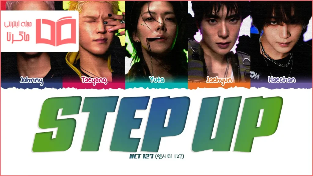 متن و ترجمه آهنگ Step Up از NCT 127