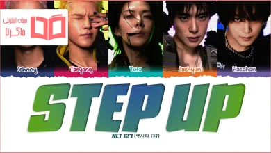 متن و ترجمه آهنگ Step Up از NCT 127