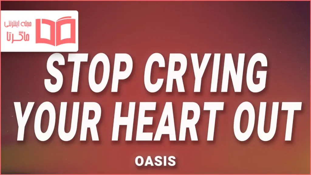 متن و ترجمه آهنگ Stop Crying Your Heart Out از Oasis