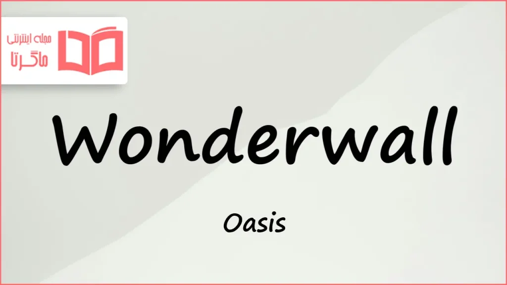 متن و ترجمه آهنگ Wonderwall از Oasis