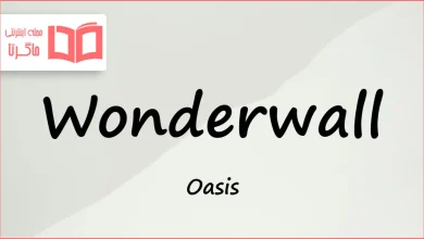 متن و ترجمه آهنگ Wonderwall از Oasis