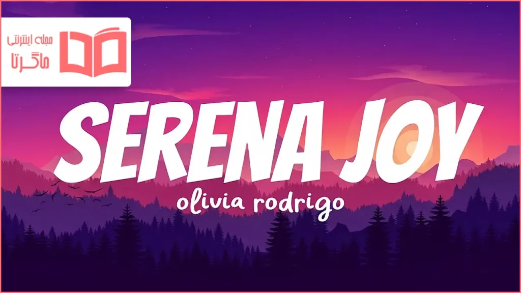 متن و ترجمه آهنگ serena joy از Olivia Rodrigo