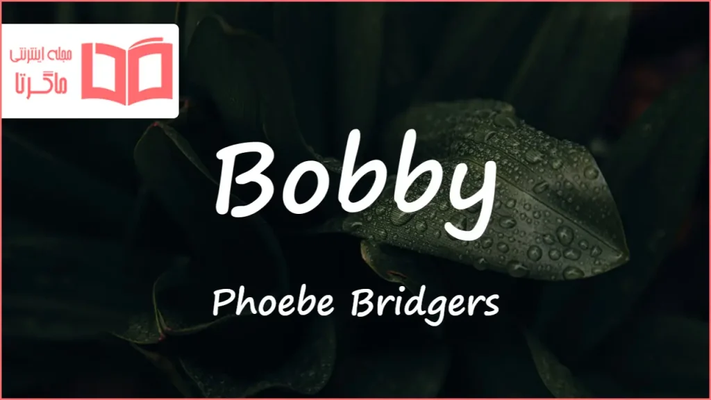 متن و ترجمه آهنگ Bobby از Phoebe Bridgers