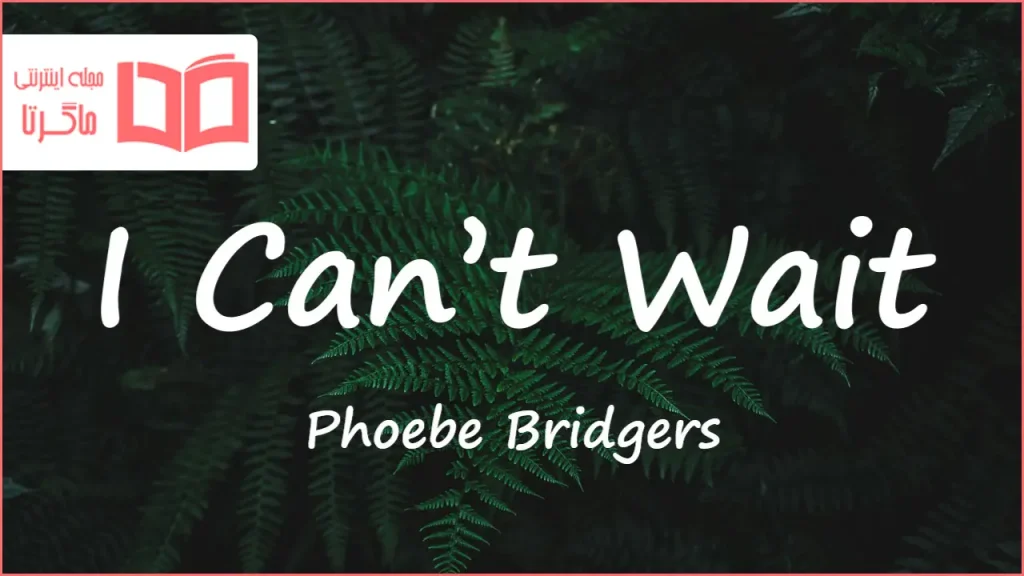 متن و ترجمه آهنگ I Can’t Wait از Phoebe Bridgers