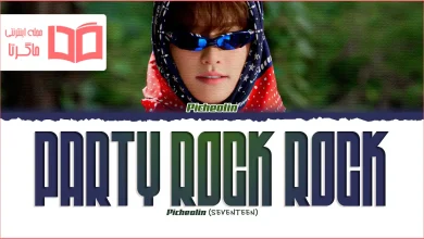 متن و ترجمه آهنگ Party Rock Rock از Picheolin (Dino)