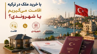 با خرید ملک در ترکیه اقامت میگیریم یا شهروندی؟