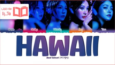 متن و ترجمه آهنگ Hawaii از Red Velvet