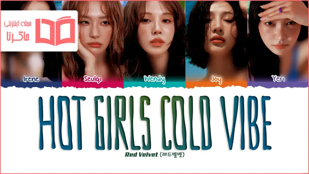 متن و ترجمه آهنگ Hot Girls Cold Vibe از Red Velvet