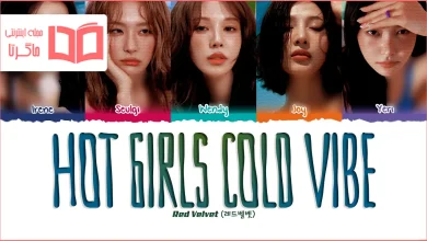 متن و ترجمه آهنگ Hot Girls Cold Vibe از Red Velvet