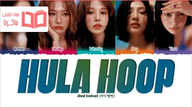 متن و ترجمه آهنگ Hula Hoop از Red Velvet