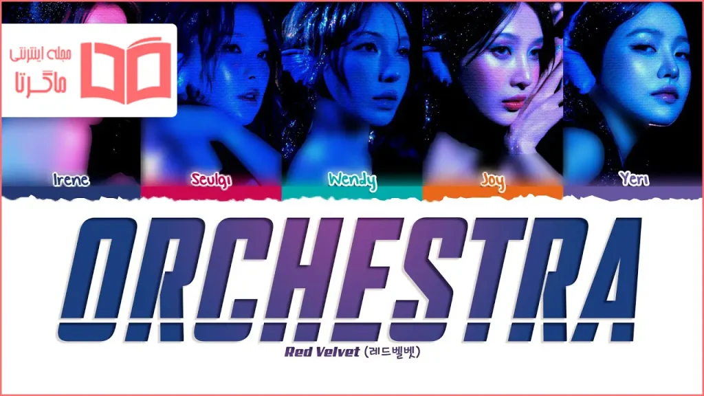 متن و ترجمه آهنگ Orchestra از Red Velvet