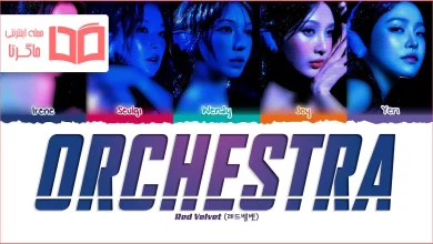 متن و ترجمه آهنگ Orchestra از Red Velvet
