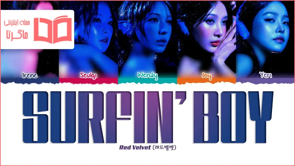 متن و ترجمه آهنگ Surfin’ Boy از Red Velvet