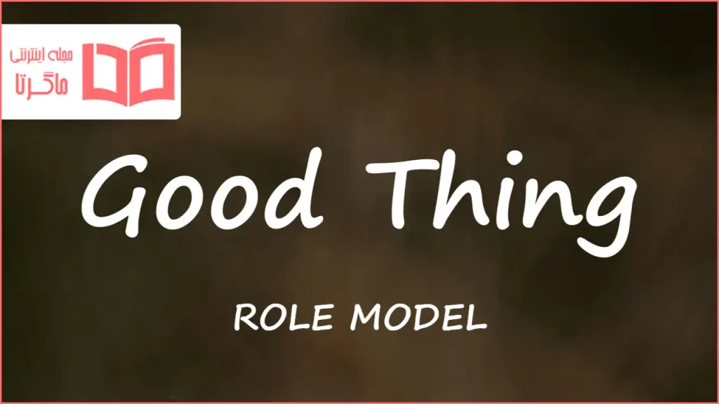 متن و ترجمه آهنگ Good Thing از ROLE MODEL
