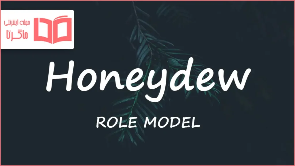 متن و ترجمه آهنگ Honeydew از ROLE MODEL