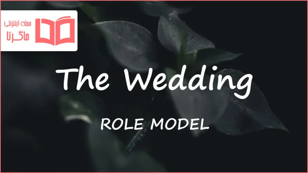 متن و ترجمه آهنگ The Wedding از ROLE MODEL