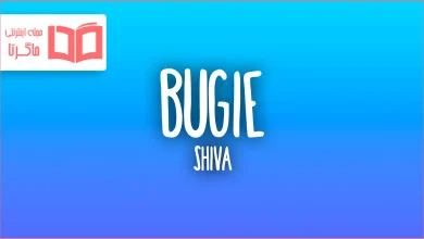 متن و ترجمه آهنگ Bugie از Shiva