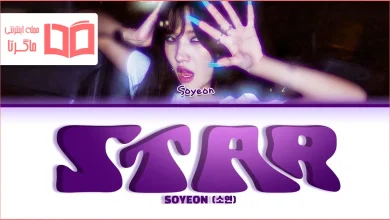 متن و ترجمه آهنگ STAR از SOYEON (i-dle)