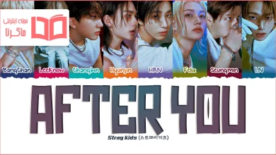 متن و ترجمه آهنگ After You از Stray Kids