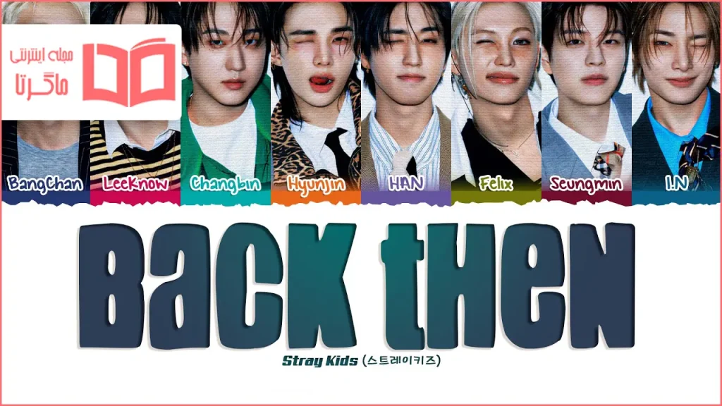 متن و ترجمه آهنگ Back Then از Stray Kids