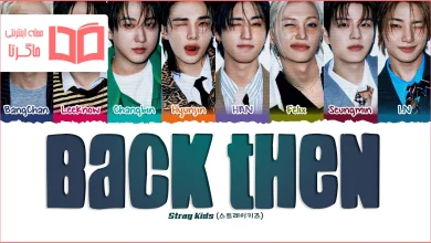 متن و ترجمه آهنگ Back Then از Stray Kids