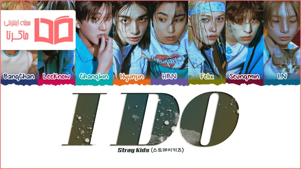 متن و ترجمه آهنگ I Do از Stray Kids