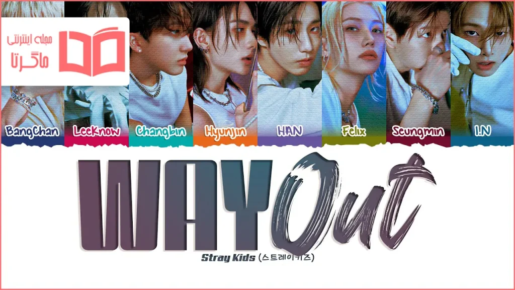 متن و ترجمه آهنگ Way Out از Stray Kids