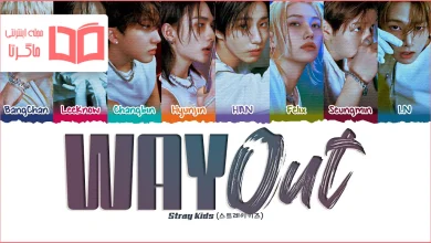 متن و ترجمه آهنگ Way Out از Stray Kids