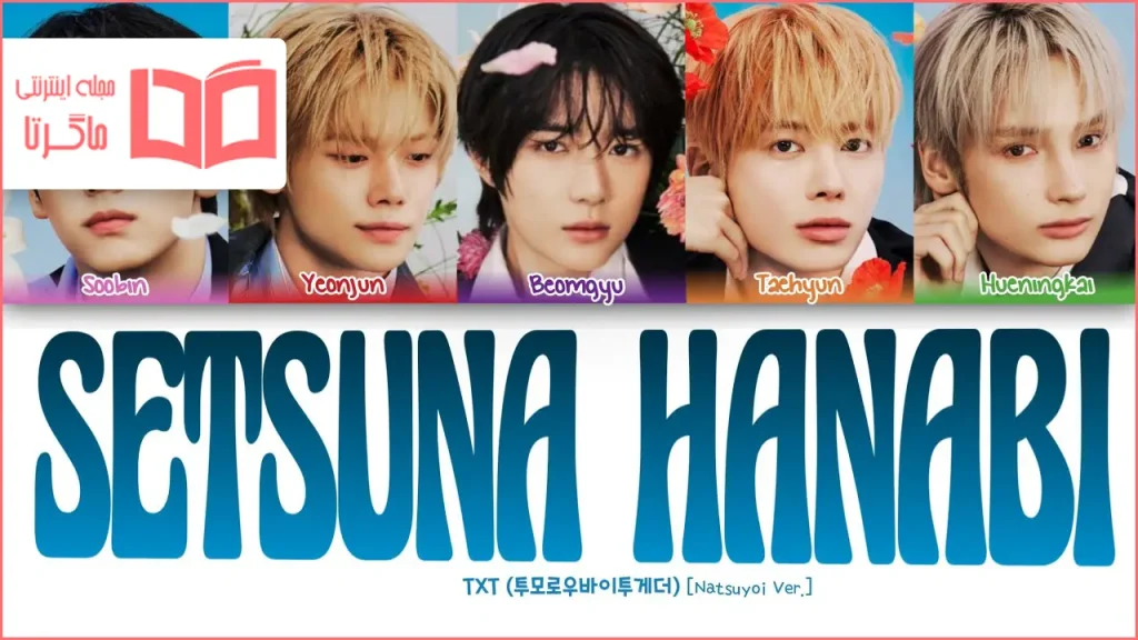متن و ترجمه آهنگ Setsuna Hanabi (Natsuyoi Ver.) از TXT