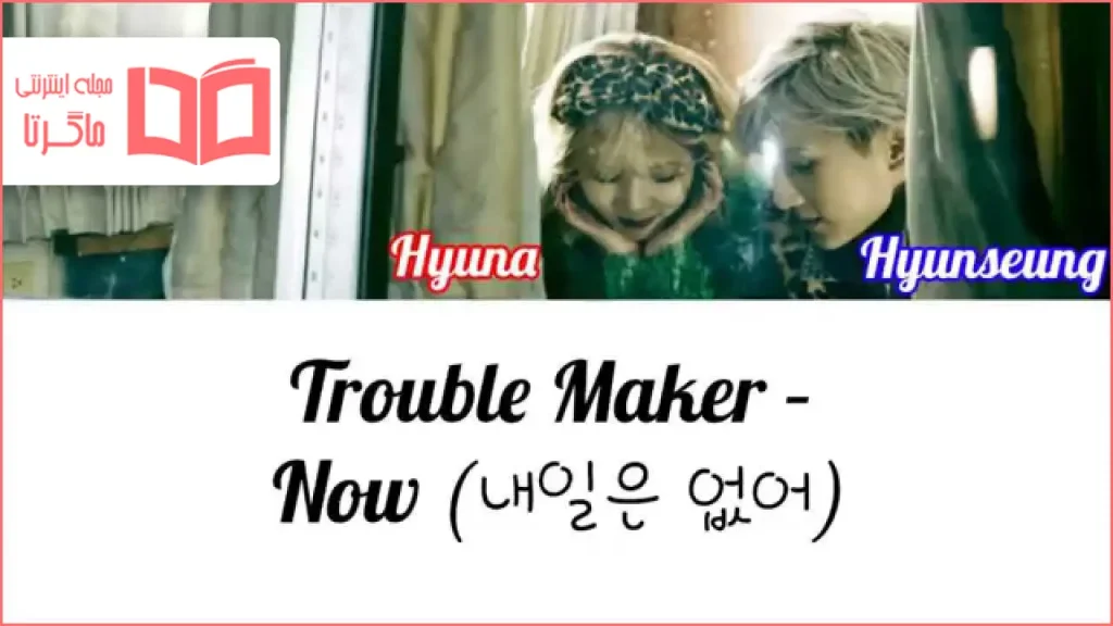 متن و ترجمه آهنگ Now از Trouble Maker