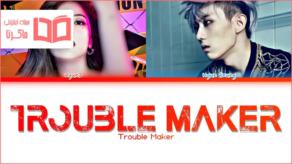 متن و ترجمه آهنگ Trouble Maker از Trouble Maker