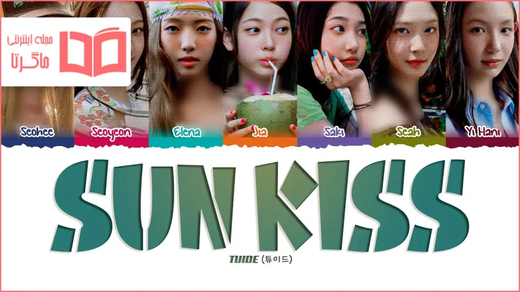 متن و ترجمه آهنگ SUN KISS از TUIDE
