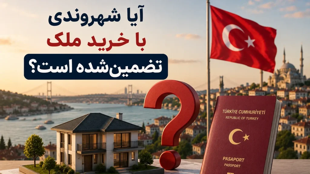 آیا شهروندی با خرید ملک تضمین‌شده است؟