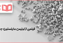 فیلمی از لوئیس مایلستون جدول