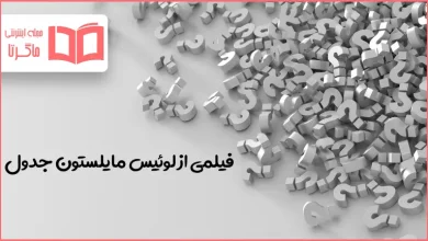 فیلمی از لوئیس مایلستون جدول
