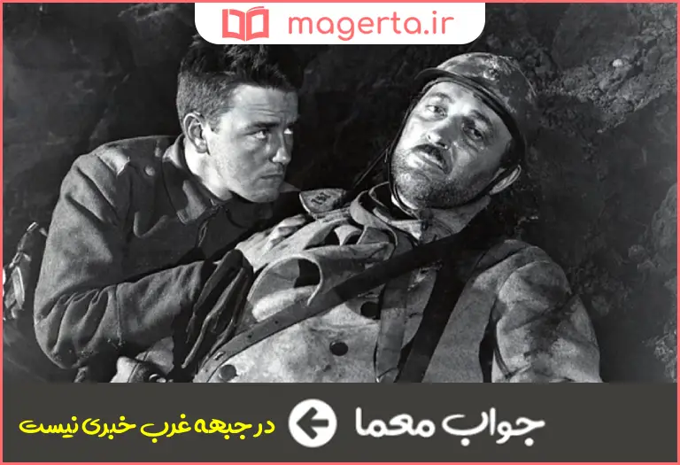 جواب معما فیلمی از لوئیس مایلستون جدول