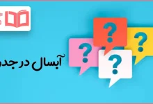 آبسال در جدول