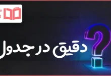 دقیق در جدول