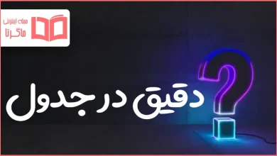 دقیق در جدول