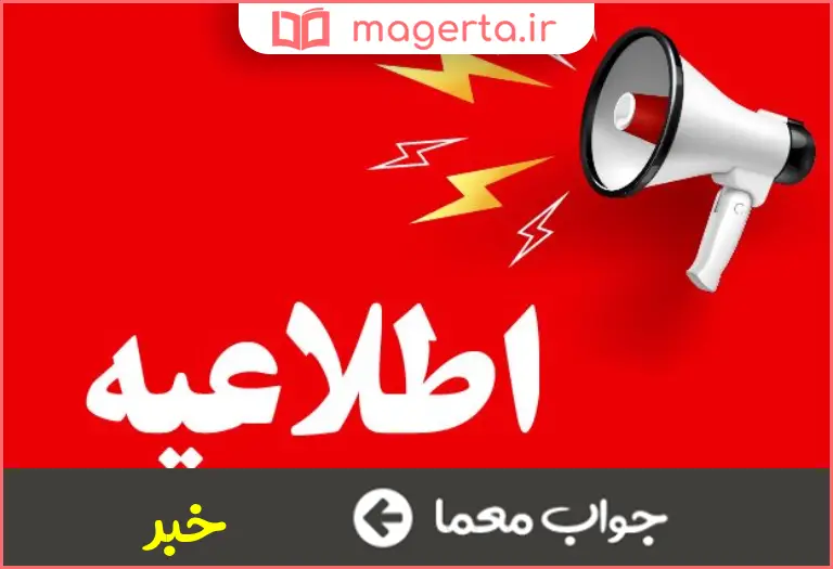 جواب معما آگهی در جدول