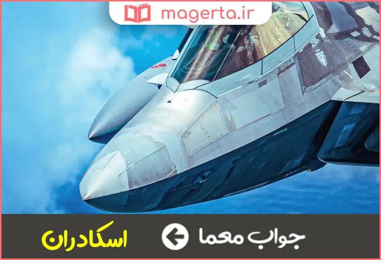 جواب معما یگان تاکتیکی نیروی هوایی در جدول